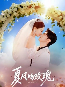 夏风吻玫瑰全集