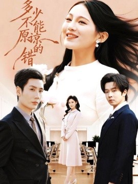 多少不能原谅的错全集