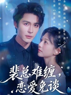 裴总难缠，恋爱免谈全集