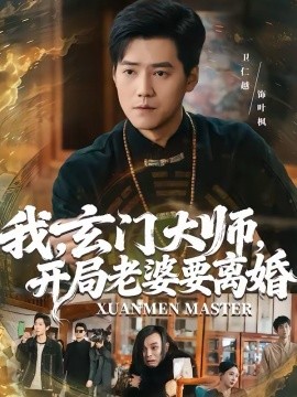 我，玄门大师，开局老婆要离婚全集