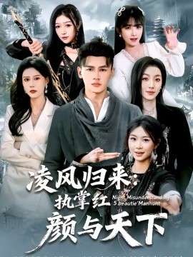 凌风归来：执掌红颜与天下全集