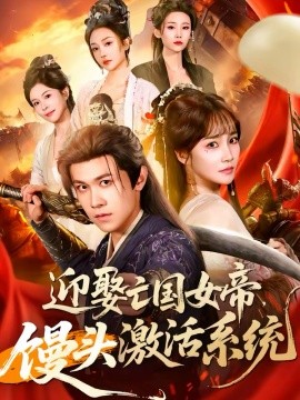 迎娶亡国女帝，馒头激活系统全集