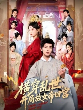 横穿乱世，开局放女帝回宫全集