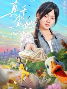 真千金她一心事业全集