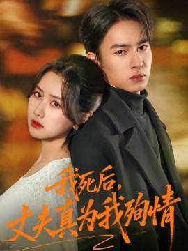 我死后，丈夫真为我殉情全集