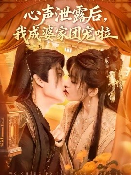 心声泄露后，我成婆家团宠啦全集