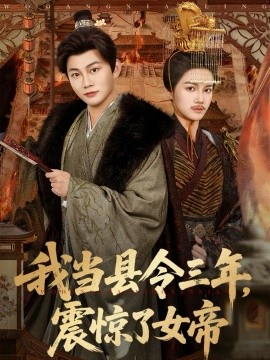 我当县令三年，震惊了女帝全集