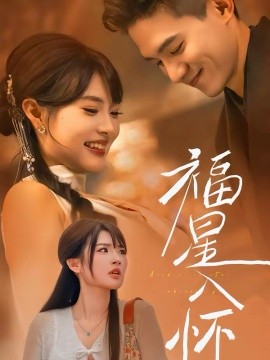 福星入怀全集