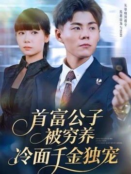 首富公子被穷养，冷面千金独宠全集