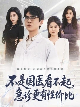 不是国医看不起，急诊更有性价比全集