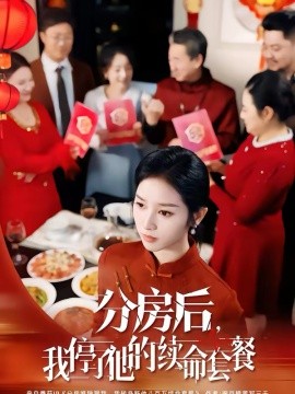 分房后，我停了他的续命套餐全集