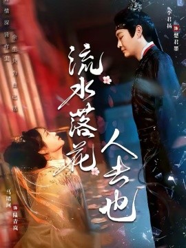 流水落花人去也全集