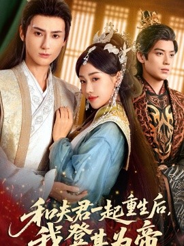 和夫君一起重生后我登基为帝全集