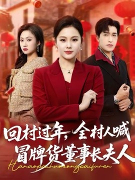 回村过年，全村人喊冒牌货董事长夫人全集