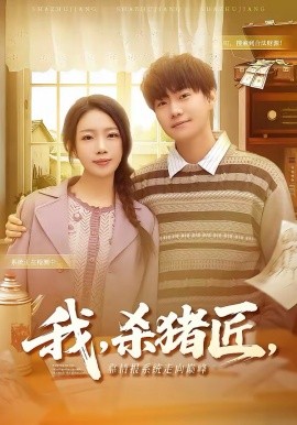 我，杀猪匠，靠情报系统走向巅峰全集