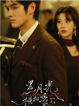 黑月光横扫豪门全集