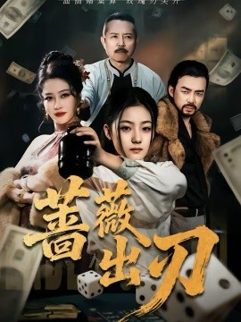 蔷薇出刃全集