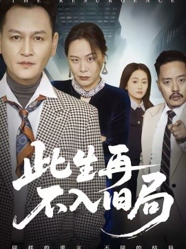 此生再不入旧局全集