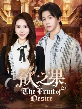 欲之果全集