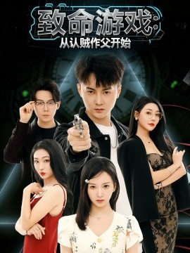 致命游戏从认贼作父开始全集