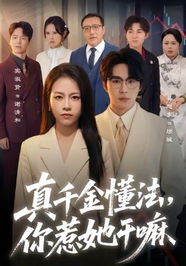 真千金懂法，你惹她干嘛全集