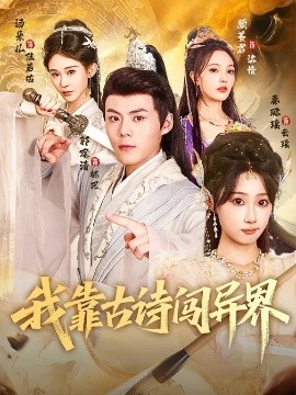 我靠古诗闯异界全集