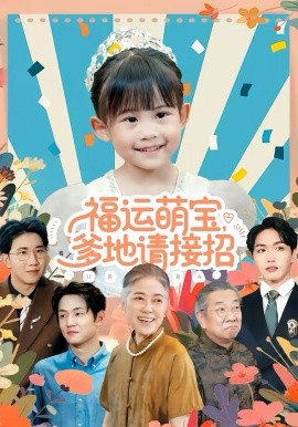 福运萌宝爹地请接招全集