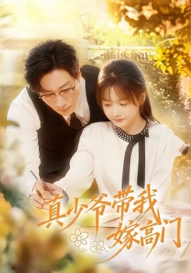 真少爷带我嫁高门全集