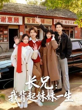 长兄：我背起妹妹一生全集