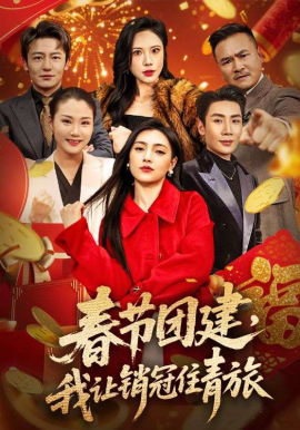 春节团建，我让销冠住青旅全集