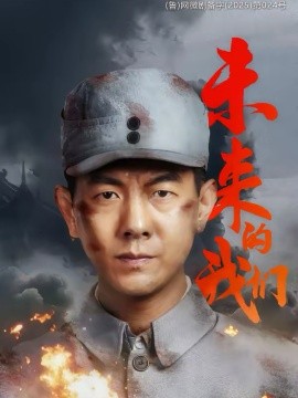 未来的我们全集