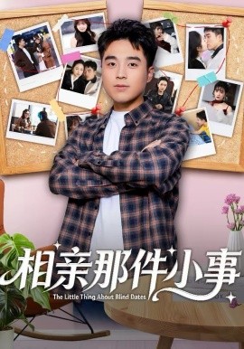 相亲那件小事全集