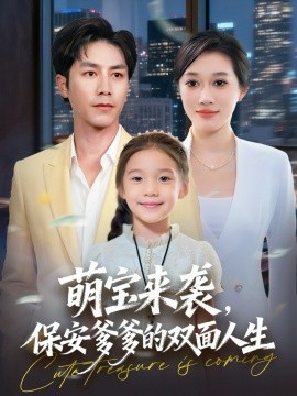 萌宝来袭保安爹爹的双面人生全集