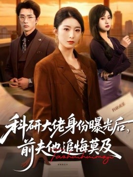 科研大佬身份曝光后，前夫他追悔莫及全集