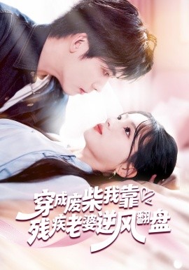 穿成废柴我靠残疾老婆逆风翻盘全集