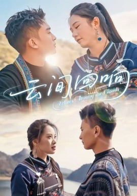 云间回响全集