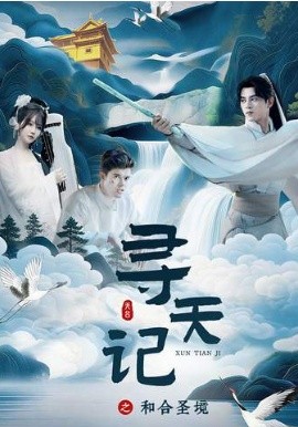 寻天记之和合圣境全集