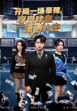 开局一场豪赌享受肆意潇洒人生全集
