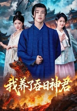 我养了吞日神君全集