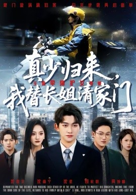 真少归来，我替长姐清家门全集