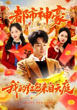 都市神豪我的红包来自天庭全集