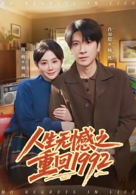 人生无憾之重回1992全集