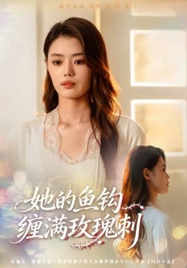 她的鱼钩缠满玫瑰刺全集
