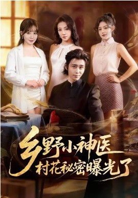 乡野小神医，村花秘密曝光了全集
