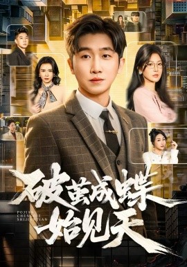 破茧成蝶始见天全集