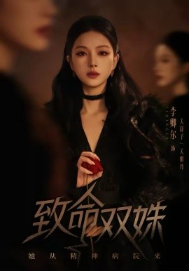 致命双姝：她从精神病院来全集