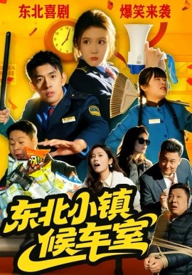 东北小镇候车室全集