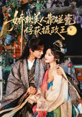 娇软美人靠碰瓷俘获摄政王全集