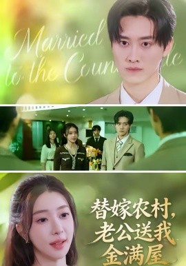 替嫁农村，老公送我金满屋全集