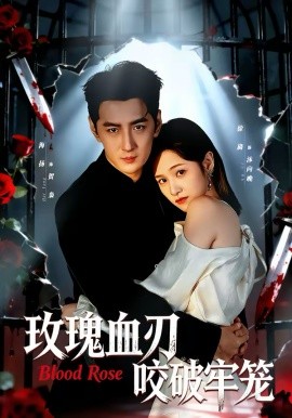 玫瑰血刃咬破牢笼全集